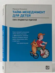 Тайм-менеджмент для детей. Книга продвинутых родителей | Лукашенко Марианна Анатольевна | Книга б/у