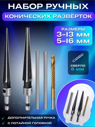 Сверла конические, набор разверток