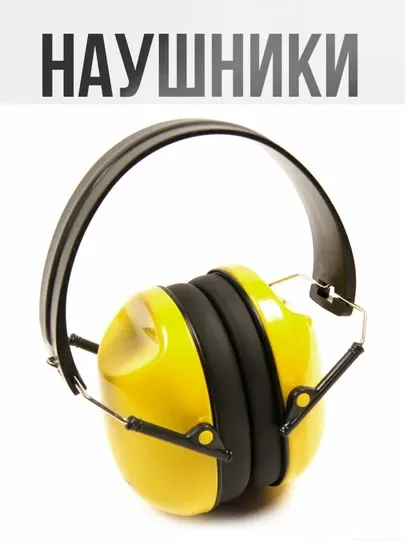 Наушники противошумные