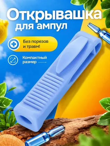 Открывашка для ампул 1 штука, синий