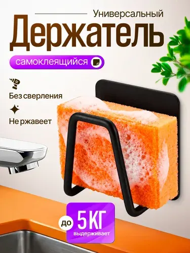 Держатель для губки на кухни черный