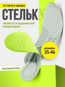 Анатомические стельки от пота и запаха, антибактериальные против потливости