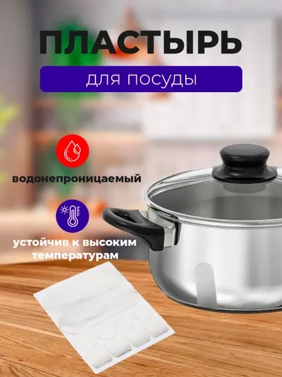 Пластырь для посуды, заплатка, 2 шт