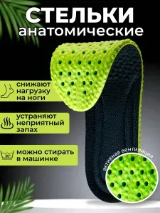 Стельки анатомические дышащие универсальные для любой обуви