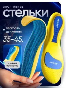 Стельки для обуви ортопедические, анатомические спортивные. Универсальные р. 40-44, для поддержки стопы