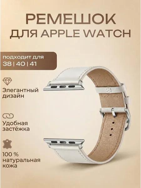 Ремешок для Apple Watch