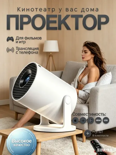 Проектор для фильмов 8к
