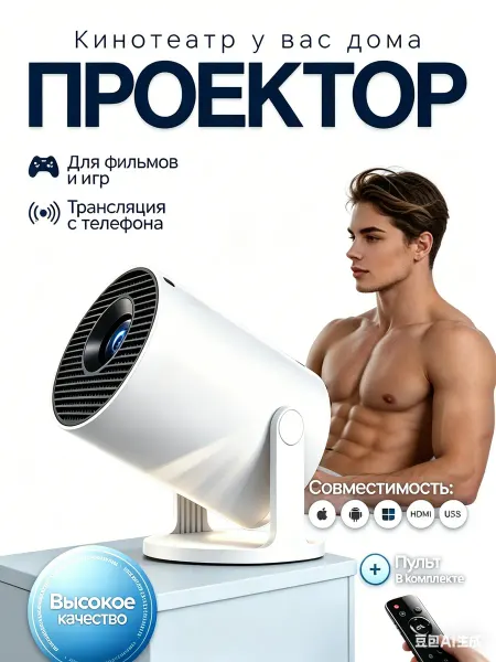 Проектор для фильмов на стену