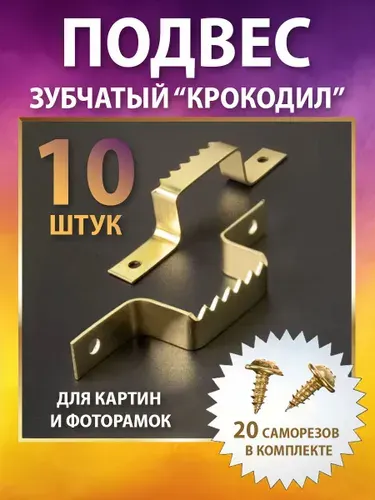 Подвес для картин зубчатый