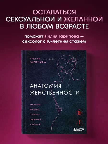 Эксмо Анатомия женственности. Книга о том, как всегда оставаться