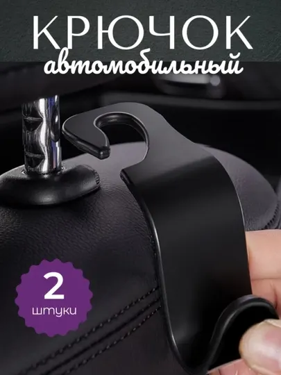 Автомобильный крючок на подголовник 2 штук