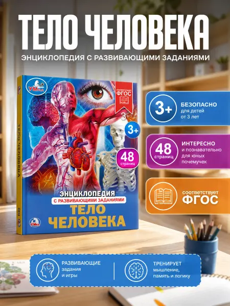 Умка Энциклопедия для детей тело человека школьника анатомия