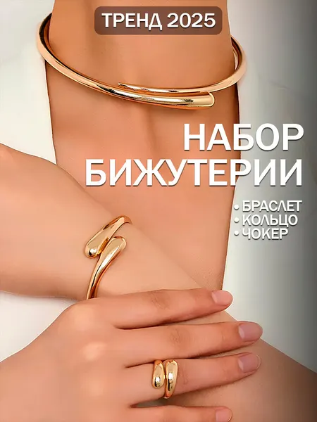 Комплект бижутерии: колье, кольцо, браслет
