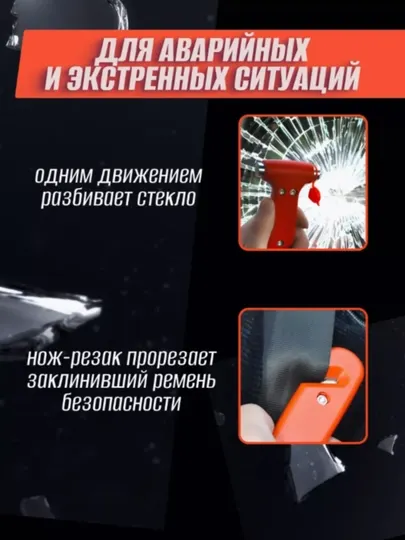 Аварийный молоток для автомобилей