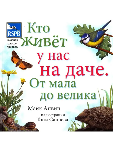 Кто живет у нас на даче. От мала до велика Майк Анвин