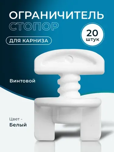 Стопор для карниза 20 штук