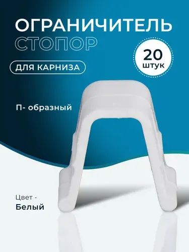 Стопор для карниза 20 штук
