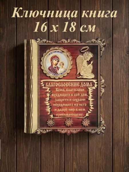 Ключница деревянная "Казанской Божьей Матери" книга ангел