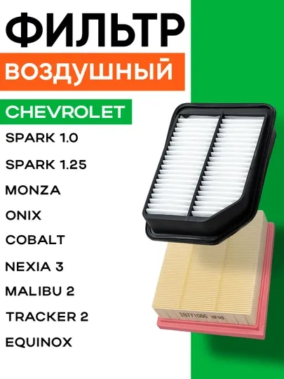 Автомобильные воздушные фильтры GM