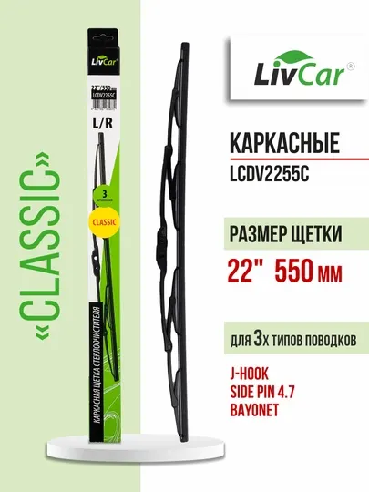 Щетки стеклоочистителя LivCar
