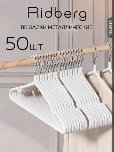 Вешалки для одежды