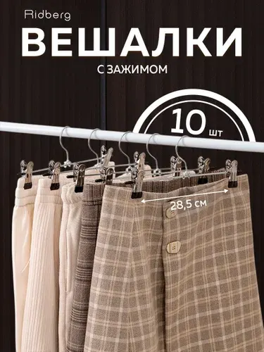 Вешалка для брюк