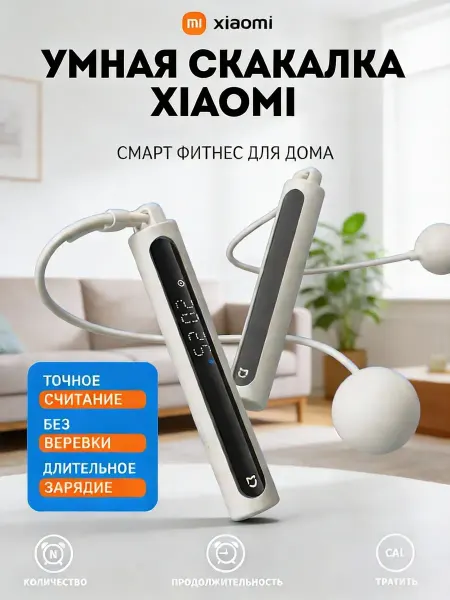Смарт-скакалка Мийа