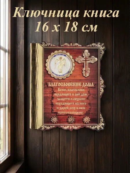Ключница закрытая настенная "Ангел Хранитель" книга Крест