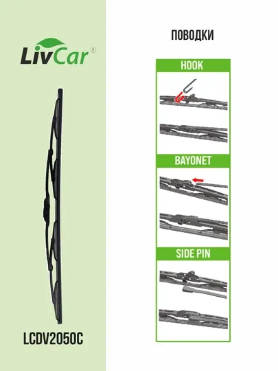 Щетки стеклоочистителя LivCar