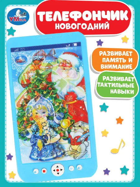 Умка Детский телефон игровой Новогодний