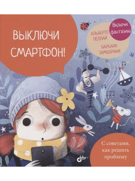 Книжный дом РФ Выключи смартфон!