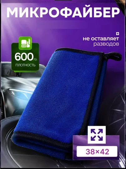 Полотенце из микрофибры для автомобиля