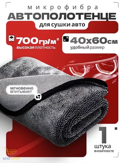 Полотенце для автомобиля
