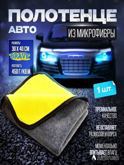 Полотенце из микрофибры для автомобиля