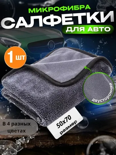 Тряпка для машины из микрофибры
