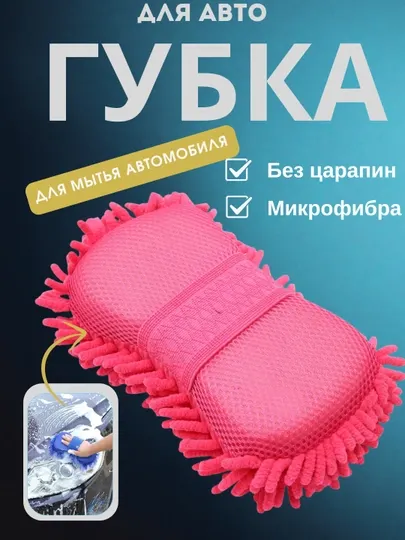 Автомобильная мягкая губка