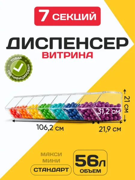 Витрина диспенсер для сухофруктов