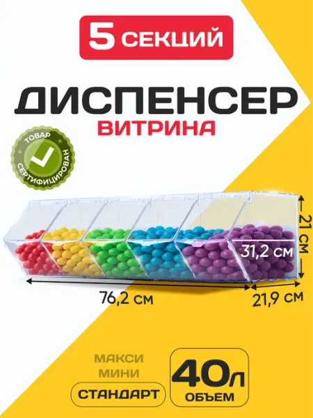 Витрина диспенсер для сухофруктов
