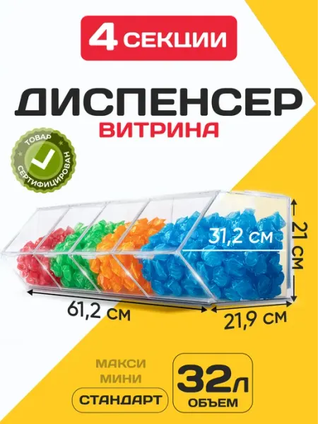 Витрина диспенсер для сухофруктов