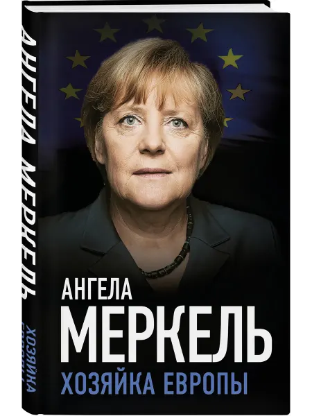 Издательство родина Ангела Меркель. Хозяйка Европы