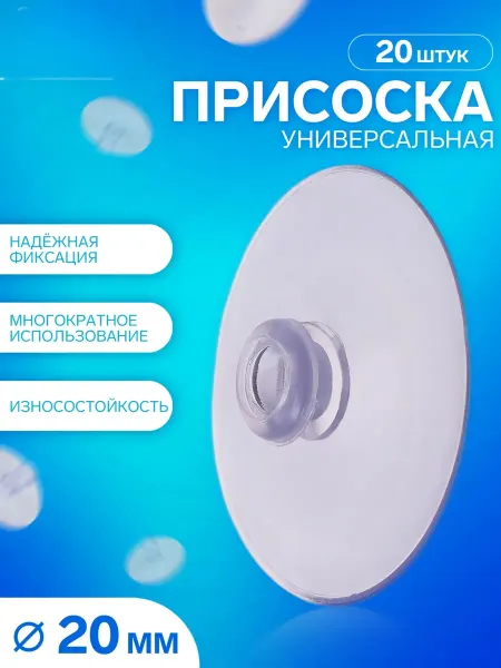 Сималенд Присоска силиконовая 20 шт