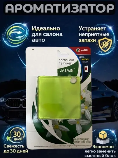 Гелевый освежитель для авто