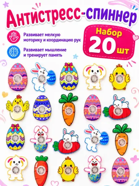 Набор фингер-спиннеров, антистресс-игрушки, 20 шт