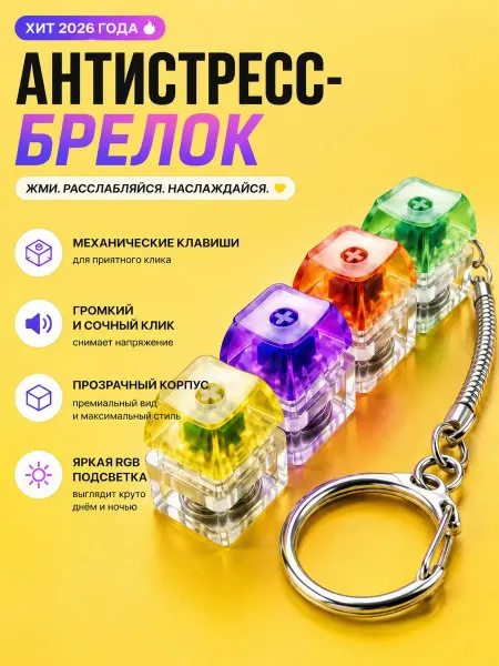 Антистресс клавиатура