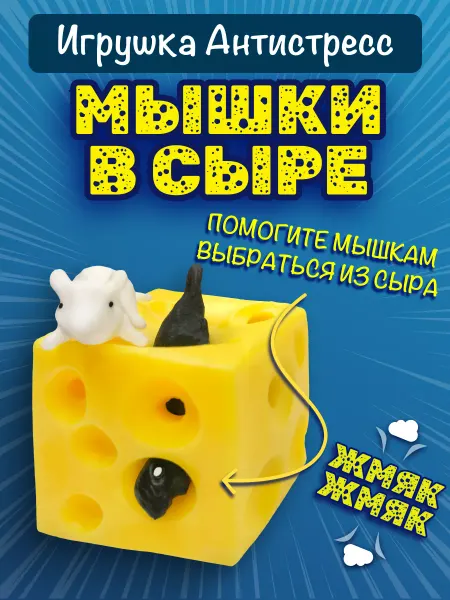 Антистресс игрушки мышки