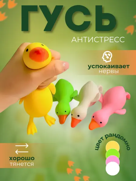 Гусь игрушка антистресс
