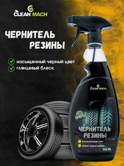 Чернитель резины Clean-Mach, автохимия, 500 мл