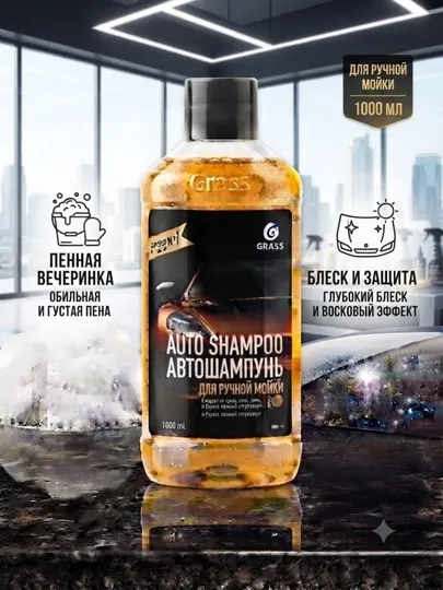 Автошампунь Grass