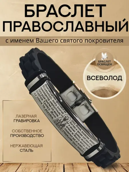 Содружество Именной православный браслет с Ангелом Хранителем Всеволод