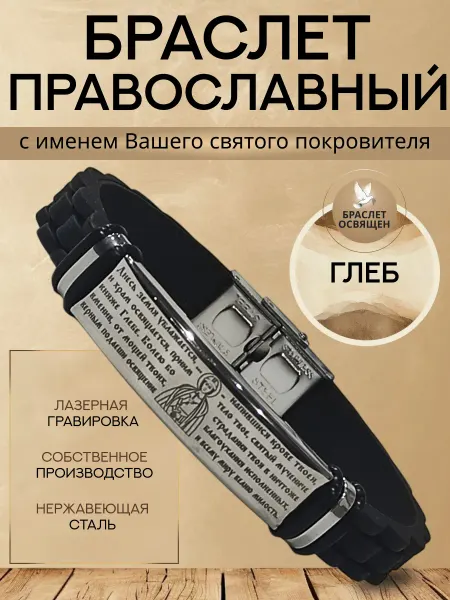 Содружество Именной православный браслет с Ангелом Хранителем Глеб